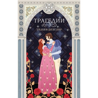 Эксмо Уильям Шекспир "Трагедии"