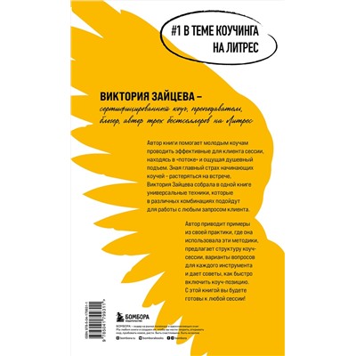 Эксмо Виктория Зайцева "Универсальные техники коучинга. Инструменты, вопросы, примеры"
