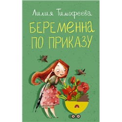 АСТ Лилия Тимофеева "Беременна по приказу"