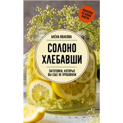 АСТ Волкова А. "Солоно хлебавши. Заготовки, которые вы еще не пробовали"