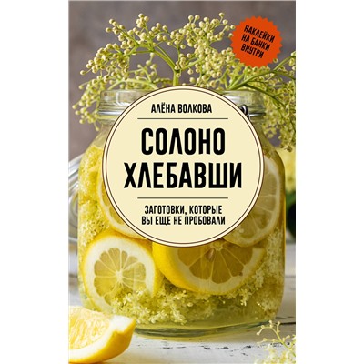 АСТ Волкова А. "Солоно хлебавши. Заготовки, которые вы еще не пробовали"