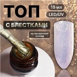 Топ для ногтей «Сияние», с блёстками, 15 мл, LED/UV, серебристый, жёлтый