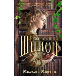 450787 АСТ Маделин Мартин "Библиотечный шпион"