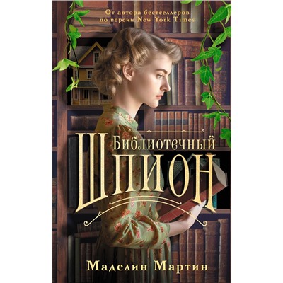 450787 АСТ Маделин Мартин "Библиотечный шпион"