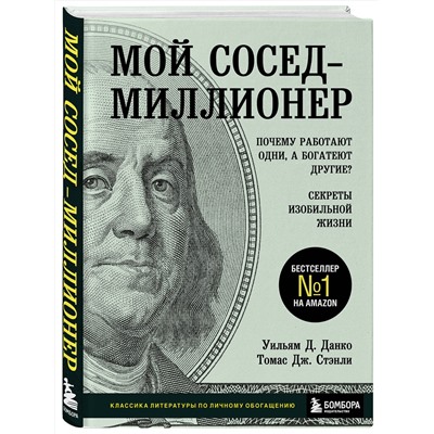 Эксмо Уильям Д. Данко, Томас Дж. Стэнли "Мой сосед - миллионер. Почему работают одни, а богатеют другие? Секреты изобильной жизни"