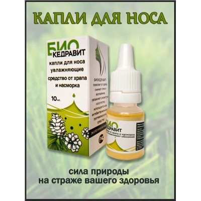Капли кедровые в нос от храпа и насморка Био Кедравит 10 мл.