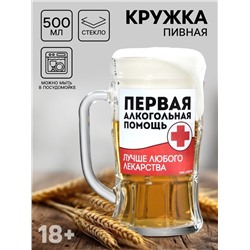 Кружка стеклянная пивная «Первая алкогольная помощь», 500 мл, 18+