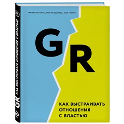Эксмо М. Уоткинс, М. Эдвардс, У. Такрар "GR. Как выстраивать отношения с властью"