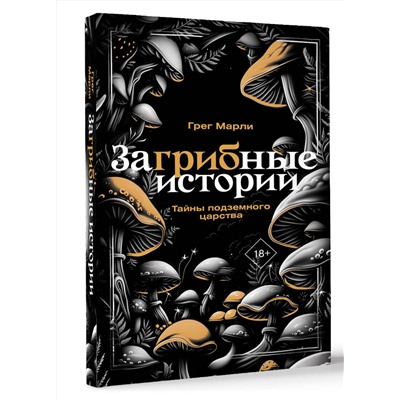 АСТ Грег Марли "ЗаГРИБные истории. Тайны подземного царства"
