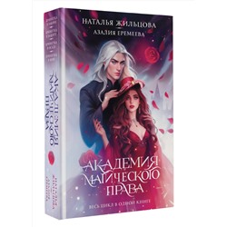 АСТ Наталья Жильцова, Азалия Еремеева "Академия магического права"