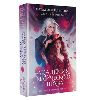 АСТ Наталья Жильцова, Азалия Еремеева "Академия магического права"