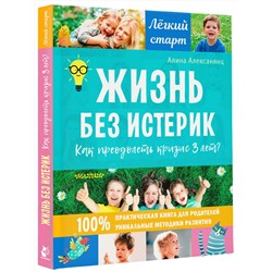 АСТ Алексанянц А.Г. "Жизнь без истерик. Как преодолеть кризис 3 лет?"