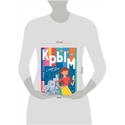 АСТ Долматова Т.В., Гаврилов С.А. "Крым"