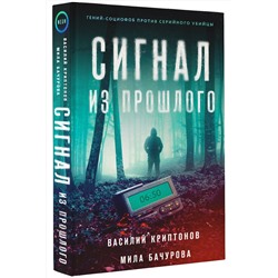 АСТ Василий Криптонов, Мила Бачурова "Сигнал из прошлого"