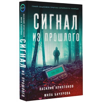 АСТ Василий Криптонов, Мила Бачурова "Сигнал из прошлого"