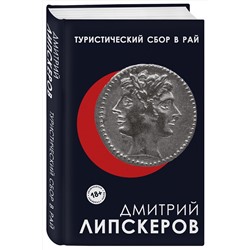 Эксмо Дмитрий Липскеров "Туристический сбор в рай"