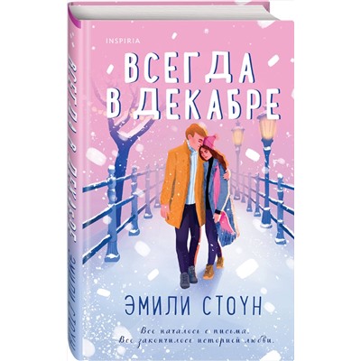 Эксмо Эмили Стоун "Всегда в декабре"