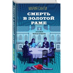 Эксмо Мария Санти "Смерть в золотой раме"