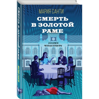 Эксмо Мария Санти "Смерть в золотой раме"