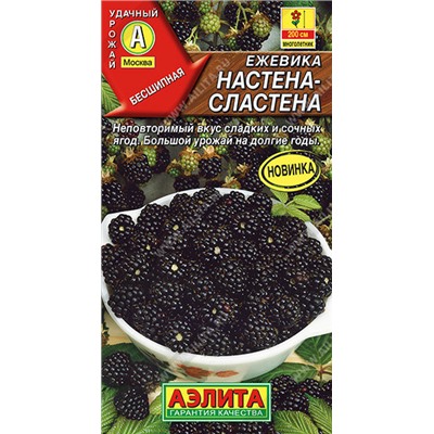 0415A Ежевика Настена-сластена 15 шт
