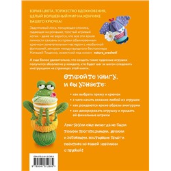 Эксмо Наташа Тищенко "ЛОСЬ ВОВА и другие яркие личности. Небанальные амигуруми natura_crochet"