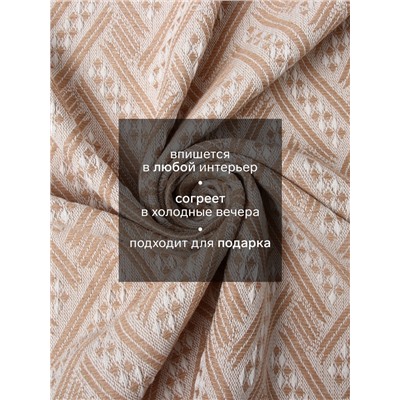 Плед с бахромой «Этель» Home, 130×180 см, светло-бежевый