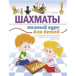 АСТ Сухин И.Г. "Шахматы. Полный курс для детей"