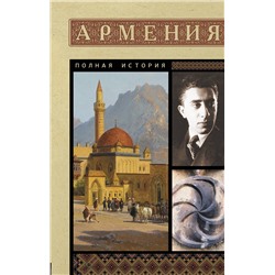 АСТ Гнуни Вагзен "Армения. Полная история"