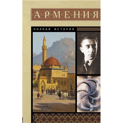 АСТ Гнуни Вагзен "Армения. Полная история"