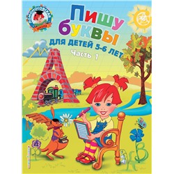 Эксмо Володина Н.В. "Пишу буквы: для детей 5-6 лет. Ч. 1. 2-е изд., испр. и перераб."