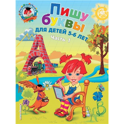 Эксмо Володина Н.В. "Пишу буквы: для детей 5-6 лет. Ч. 1. 2-е изд., испр. и перераб."