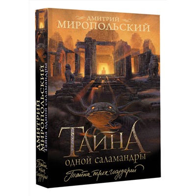 464810 АСТ Дмитрий Миропольский "Тайна одной саламандры"
