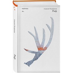 Эксмо Поляринов А. "Комплект из двух книг (Риф + Кадавры)"