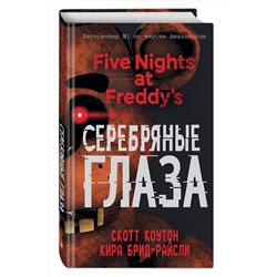 Эксмо Скотт Коутон, Кира Брид-Райсли "Пять ночей у Фредди. Серебряные глаза (#1)"