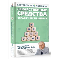 АСТ Аляутдин Ренад Николаевич "Лекарственные средства. Справочник пациента"