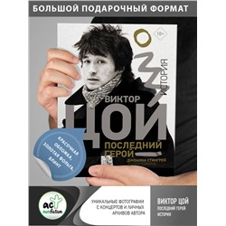 АСТ Джоанна Стингрей "Виктор Цой. Последний герой. История"