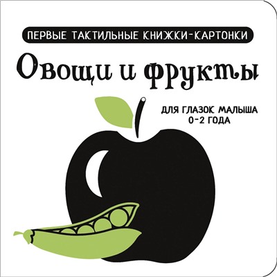 АСТ Дмитриева В.Г. "Овощи и фрукты. Первые тактильные книжки-картонки"