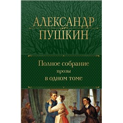 Эксмо Александр Пушкин "Полное собрание прозы в одном томе"