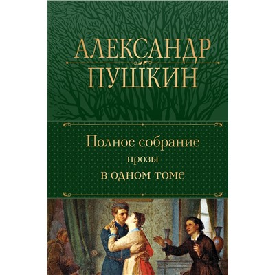 Эксмо Александр Пушкин "Полное собрание прозы в одном томе"