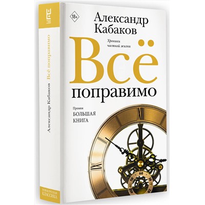 АСТ Александр Кабаков "Всё поправимо"