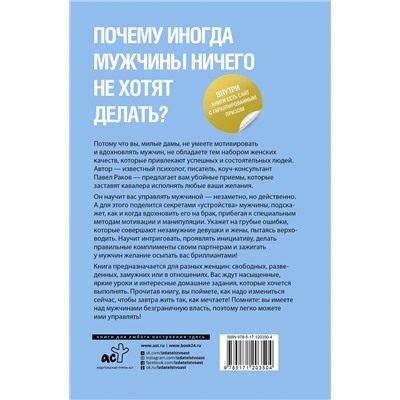 АСТ Раков П. "Живи, люби, манипулируй: технология стабильных отношений"