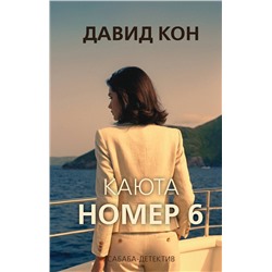 Эксмо Давид Кон "Каюта номер 6"
