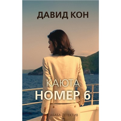 Эксмо Давид Кон "Каюта номер 6"
