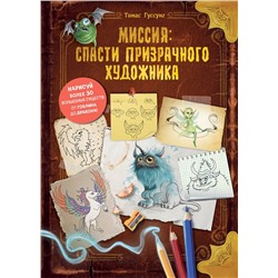 Эксмо Томас Гуссунг "Миссия: спасти призрачного художника"