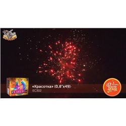 Фейерверк ЕС302 Красотка (0,8" х 49)