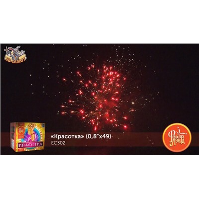Фейерверк ЕС302 Красотка (0,8" х 49)