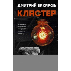 АСТ Дмитрий Захаров "Кластер"