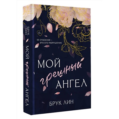 АСТ Брук Лин "Мой грешный ангел"