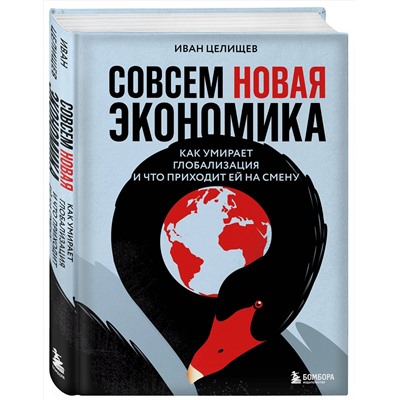 Эксмо Иван Целищев "Совсем новая экономика. Как умирает глобализация и что приходит ей на смену"