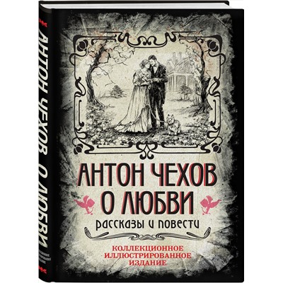 469367 Эксмо Антон Павлович Чехов "Антон Чехов. О любви. Рассказы и повести. Коллекционное иллюстрированное издание"